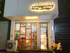 门面-李大牛和刘大力手作甜品(凯德店)