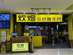 -炊烟小炒黄牛肉(中心印象城店)