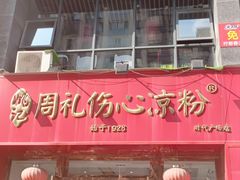 -姚记.周礼伤心凉粉(时代广场店)