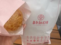 -嘉华鲜花饼·现烤(昆明老街店)
