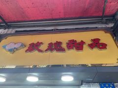 门面-玫瑰甜品(文明路店)