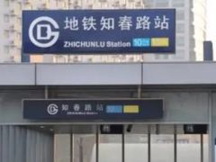 -知春路(地铁站)