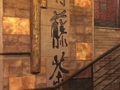 -青藤茶馆(南山路店)