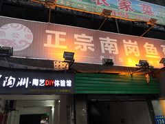 门面-章记正宗南岗鱼蛋火锅