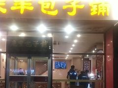 -庆丰包子铺(紫贵庄园店)