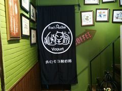 -狐狸家·酸奶酪专门店(平江路店)