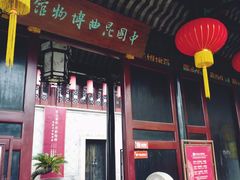 -中国昆曲博物馆
