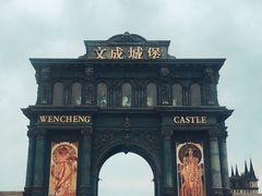 -文成城堡