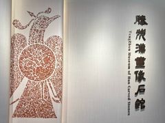 -滕州汉画像石馆