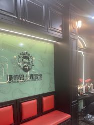 -豪帅男士理容馆