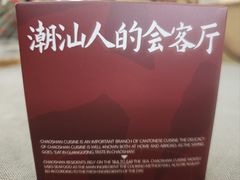 -潮道鱼仔店·潮汕味(长兴路店)