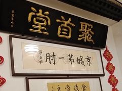 -聚首堂·特色小吃·肘子(什刹海德胜门店)