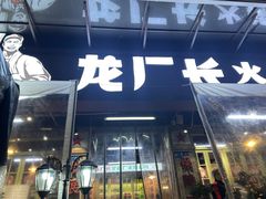 -龙厂长老火锅(抚琴店)