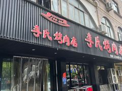 门面-李氏烤肉店