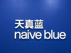 -天真蓝照相馆(新世界店)