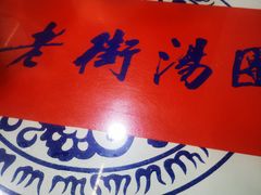 -七宝老街汤团店(七宝一店)