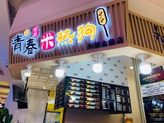 门面-青春米热狗