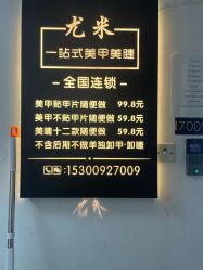 点击看大图 -尤米一站式美甲美睫