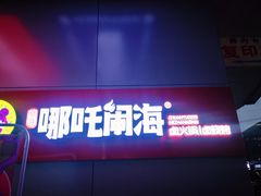 -穿越·哪吒闹海·卤火锅卤烧烤(第一桥店)