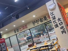 -金铲铲·江湖菜烧烤