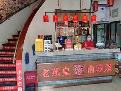 -老燕皇·南京菜(玄武湖店)
