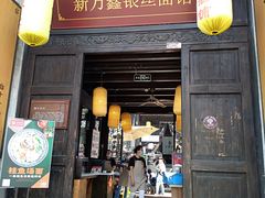 门面-新万鑫银丝面·非遗无锡味(惠山古镇店)