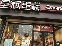 门面-皇冠幸福里动物奶油生日蛋糕(工业三路店)
