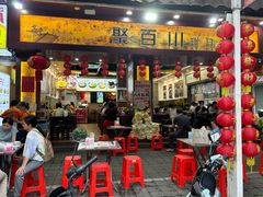 -聚百川(增城西城路店)