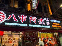 -八市阿杰五香(大元路分店)