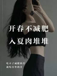 -香薇妮丝·定制减肥·身材管理
