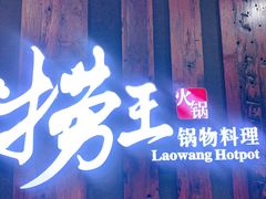 门面-捞王猪肚鸡火锅(财富中心店)