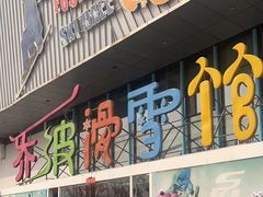 -乔波室内滑雪场