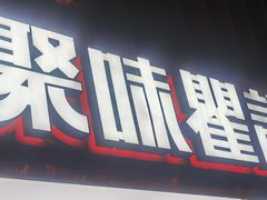 门面-聚味瞿记·龙虾堂(望城店)