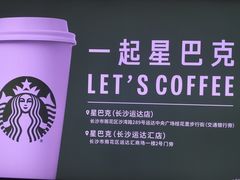 -星巴克臻选(长沙运达中央广场店)