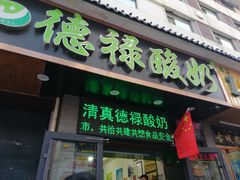 门面-德禄酸奶(莫家街店)