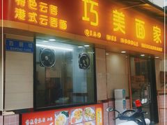 门面-巧美面家(东华西店)