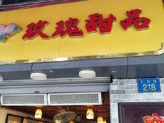 门面-玫瑰甜品(文明路店)