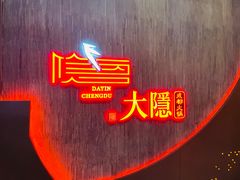 -大隐·成都火锅Bistro(合生麒麟新天地店)