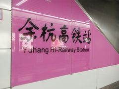 -临平南高铁站(地铁站)