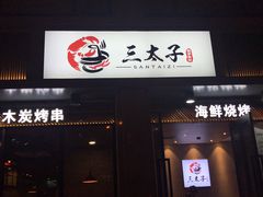 门面-三太子地摊烧烤·小龙虾(北蔡店)