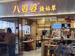 -八婆婆烧仙草(SM城市广场店)