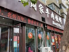 门面-穆得·老周家牛肉烧饼(普利街店)