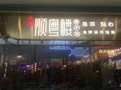 门面-顺粤楼·粤菜·点心(融创茂店)