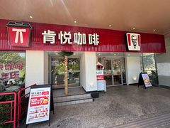 -肯德基(孝陵卫地铁站店)