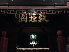 门面-吴门人家·苏宴宫廷菜(拙政园店)
