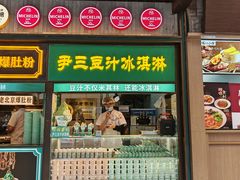 -尹三豆汁(前门旗舰店)