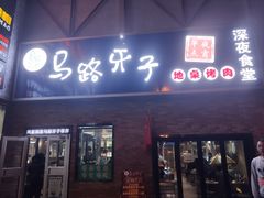 门面-马路牙子烧烤音乐酒馆(望京店)