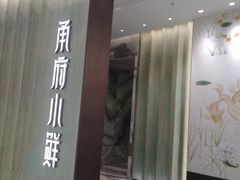 门面-甬府小鲜(万象城店)