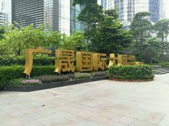 -广晟国际大厦
