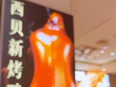 -西贝(紫荆广场店)